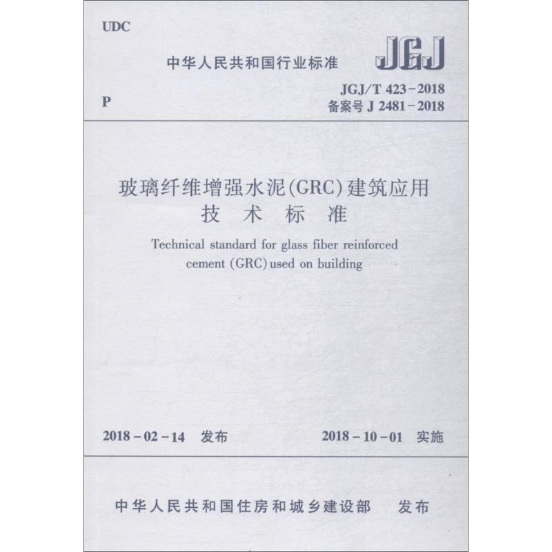 玻璃纤维增强水泥(GRC)建筑应用技术标准