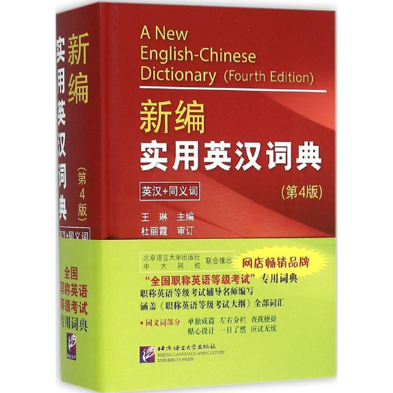 新编实用英汉词典