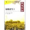 北大版对外汉语教材.基础教程系列/风光汉语 初级读写(1)(附1张MP3)