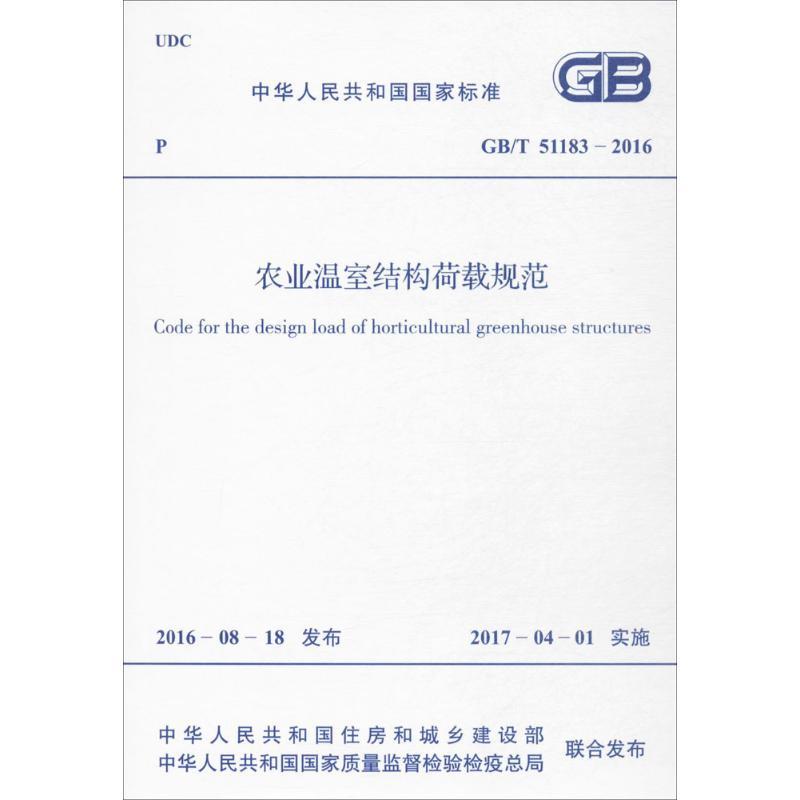 农业温室结构荷载规范