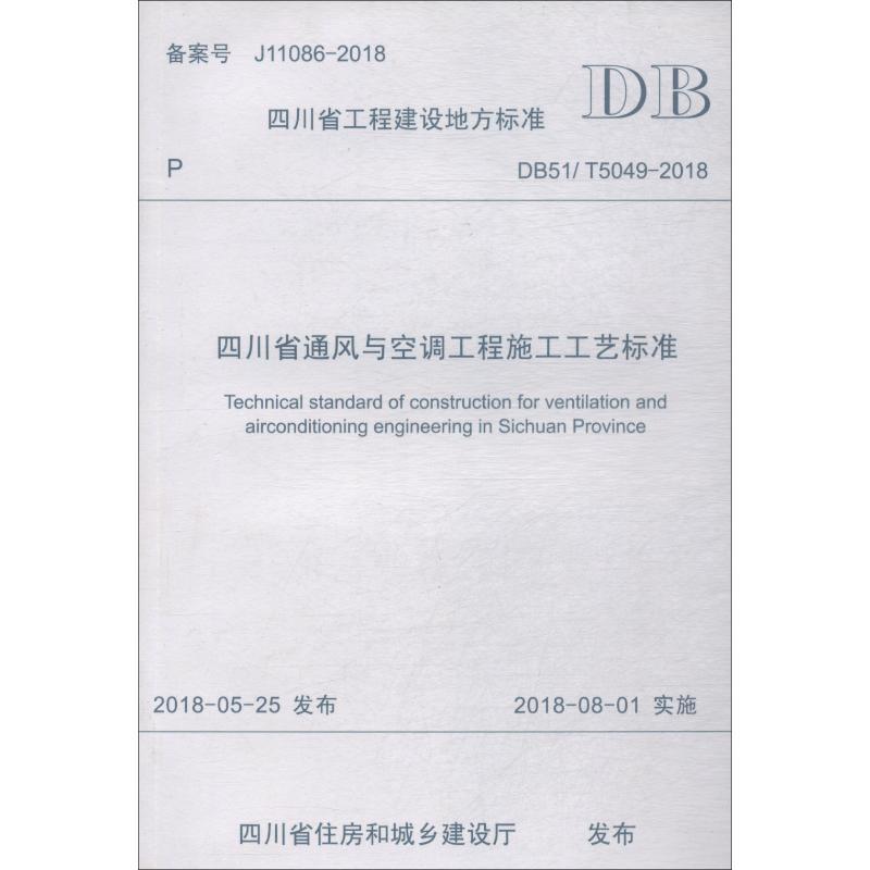 四川省通风与空调工程施工工艺标准 DB51/T5049-2018