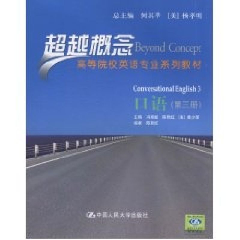 口语（第三册）（超越概念——高等院校英语专业系列教材）