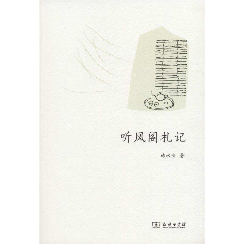 听风阁札记