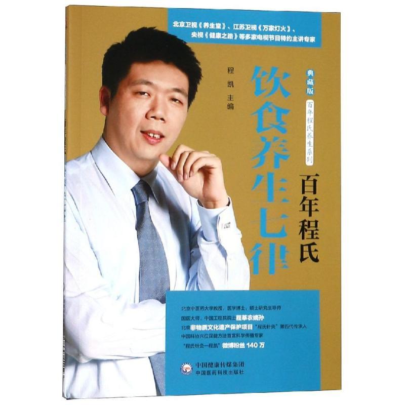 百年程氏饮食养生七律/百年程氏养生系列