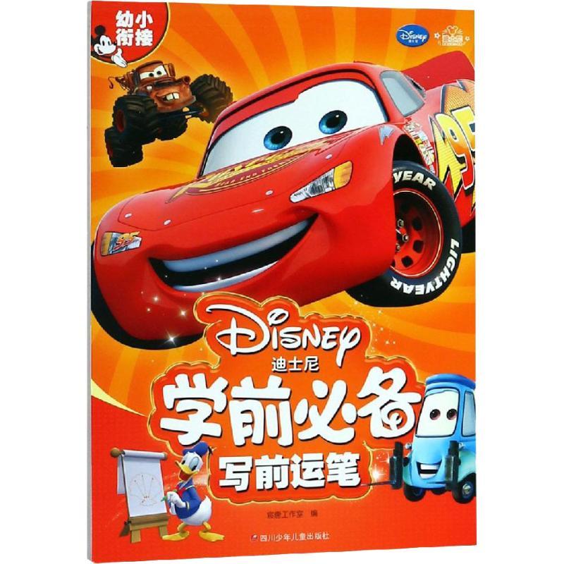 迪士尼学前必备 写前运笔