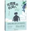 花园里的机器人