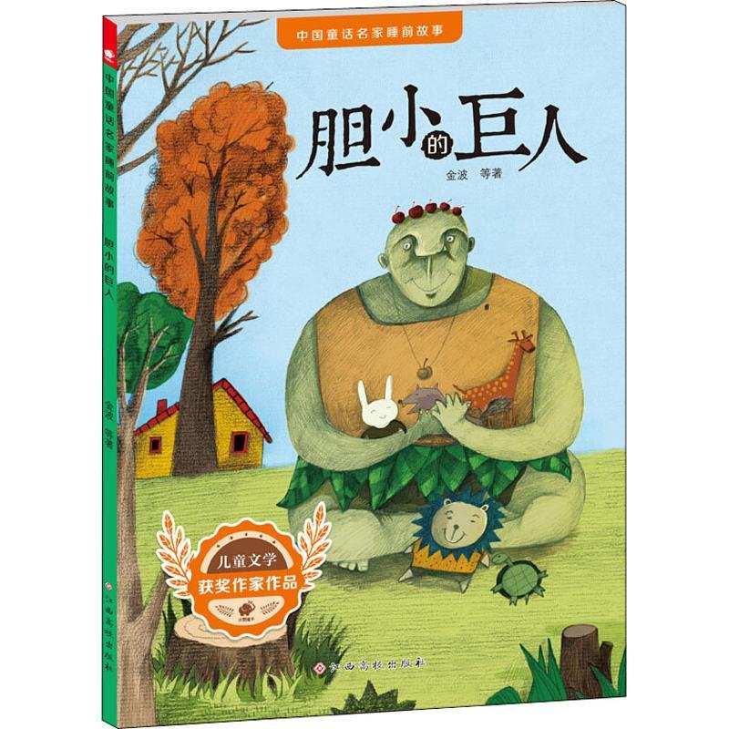 胆小的巨人