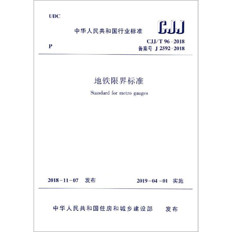 CJJ/T 96-2018地铁限界标准