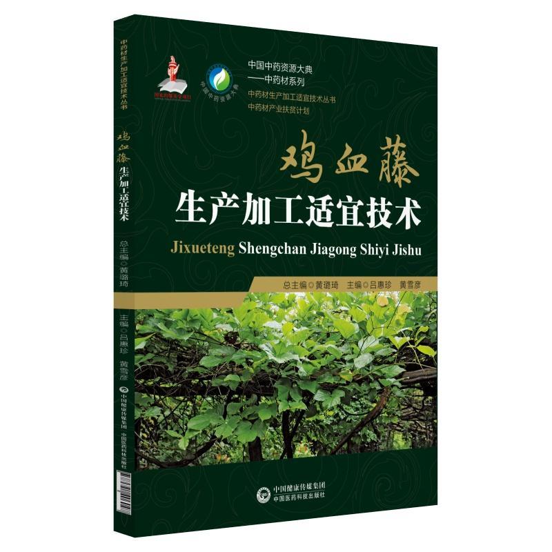 鸡血藤生产加工适宜技术/中药材生产加工适宜技术丛书