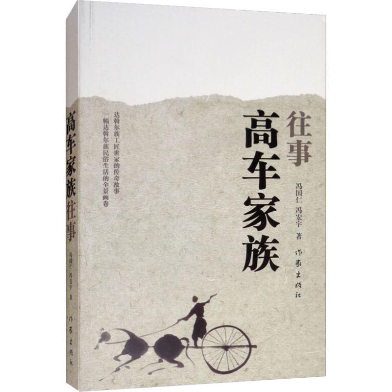 高车家族往事