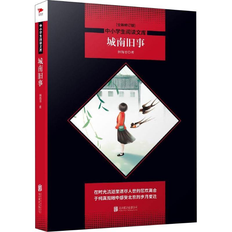 城南旧事 全新修订版