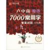 卢中南楷书7000常用字 升级版