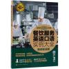 餐饮服务英语口语实例大全(音频实战版)/酒店餐饮互动英语口语课堂