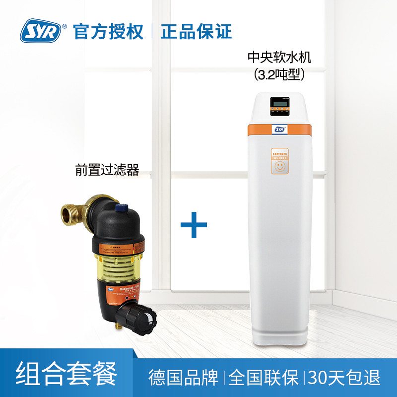 SYR汉斯希尔 DUO-S前置过滤器+ 3.2吨中央软水机全屋净水套餐