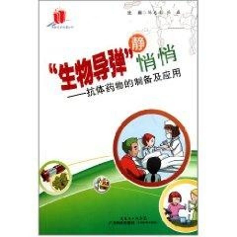 “生物导弹”静悄悄——抗体药物的制备及制备应用（高新技术科普丛书）