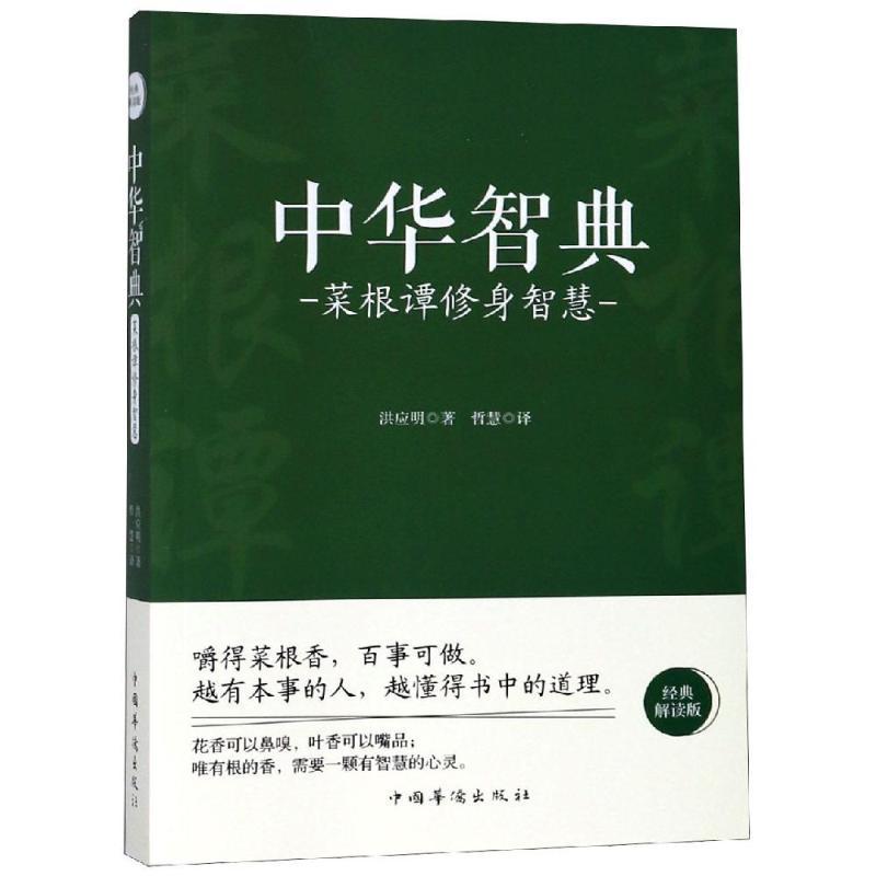 菜根谭修身智慧/中华智典