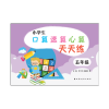 小学生口算速算心算天天练（五年级）