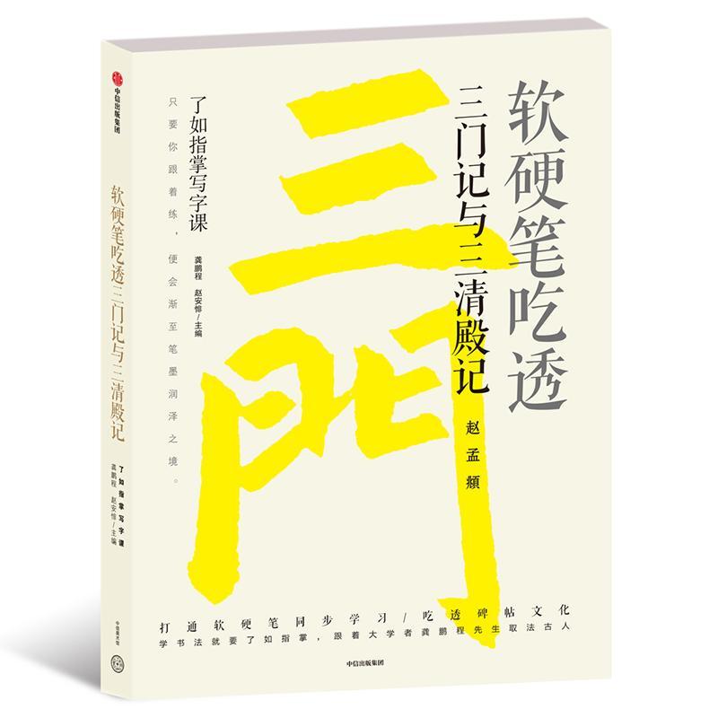 软硬笔吃透三门记与三清殿记/了如指掌写字课
