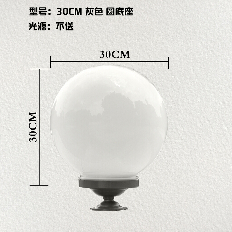 柱头灯户外庭院围墙灯圆球灯柱灯柱子灯大球形罩亚克力不碎球 30cm球＋园底座