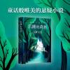 东野圭吾:沉睡的森林/(日)东野圭吾