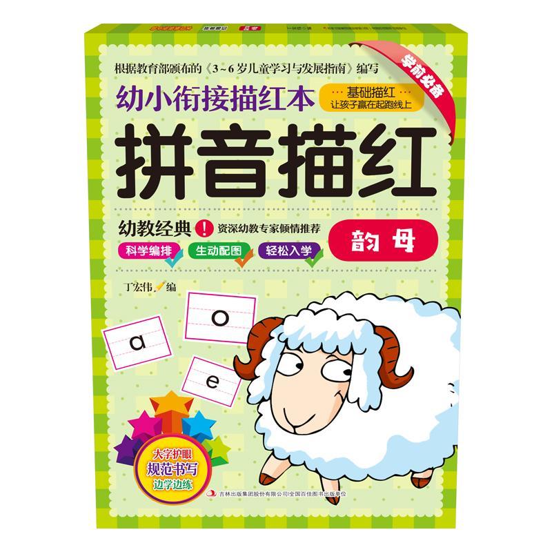 拼音描红韵母/幼小衔接描红本