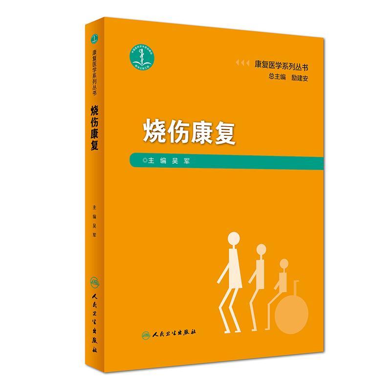 烧伤康复/康复医学系列丛书