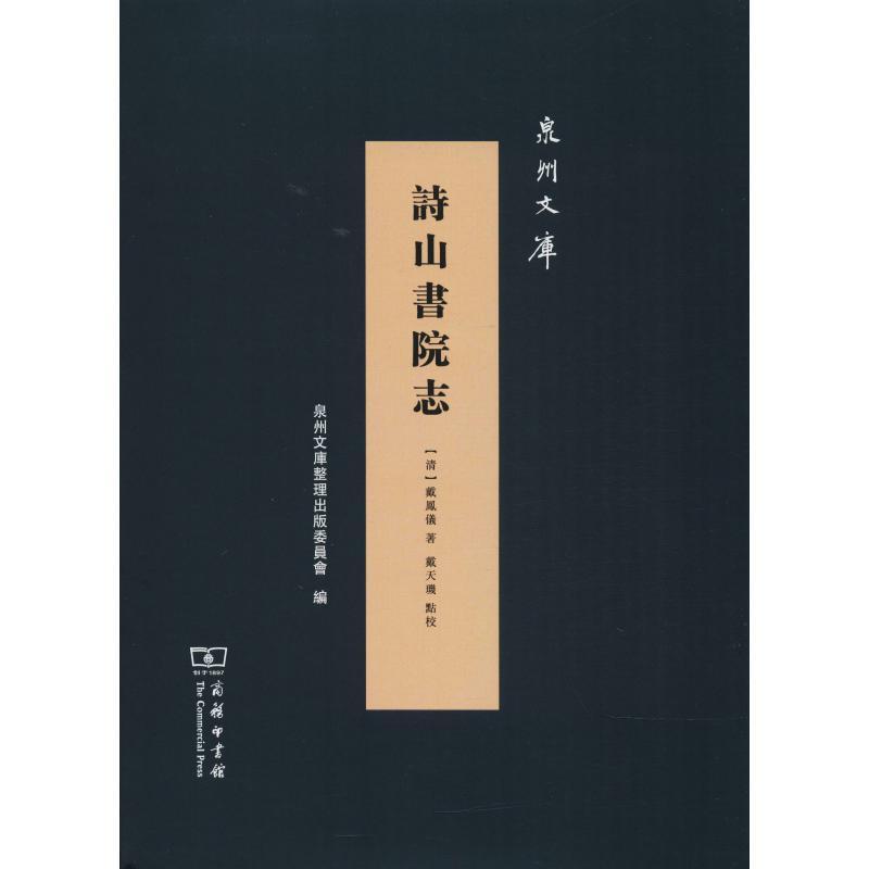 诗山书院志