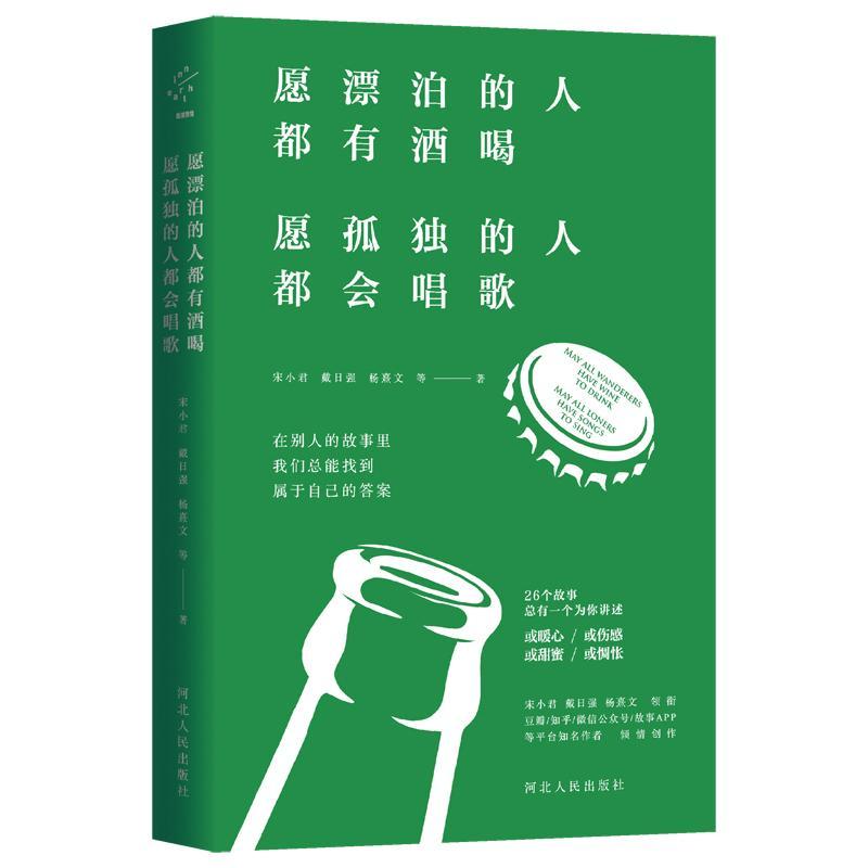 愿漂泊的人都有酒喝,愿孤独的人都会唱歌