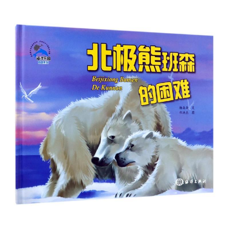 北极熊班森的困难