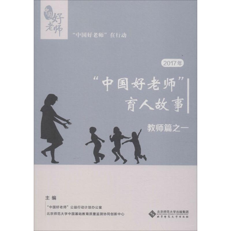 2017年“中国好老师”的育人故事 教师篇之一