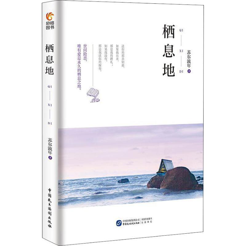 栖息地