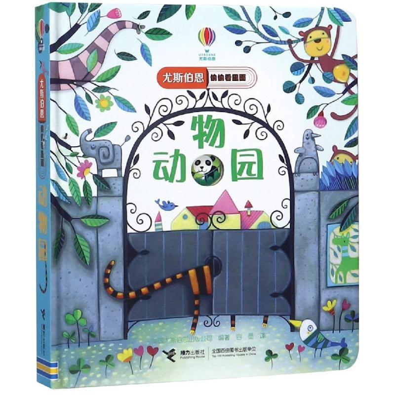 动物园/尤斯伯恩偷偷看里面