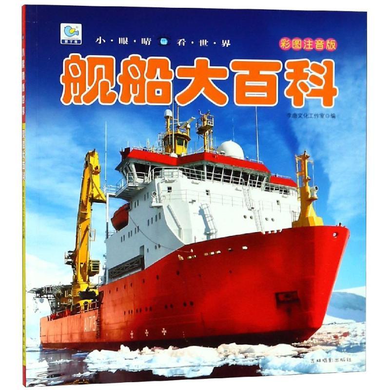 舰船大百科