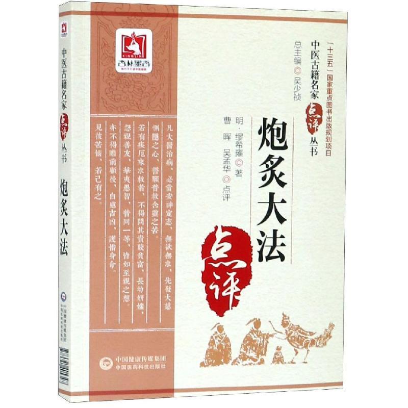 炮炙大法/中医古籍名家点评丛书