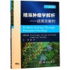 精准肿瘤学解析进展与案例分析(中文翻译版) （英）艾伦·科普（Ellen Copson）等著；赵平主