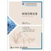 财务管理实务/杨桂洁 杨桂洁 著 大学教材大 新华书店正版图书籍 人民邮电出版社自学堂