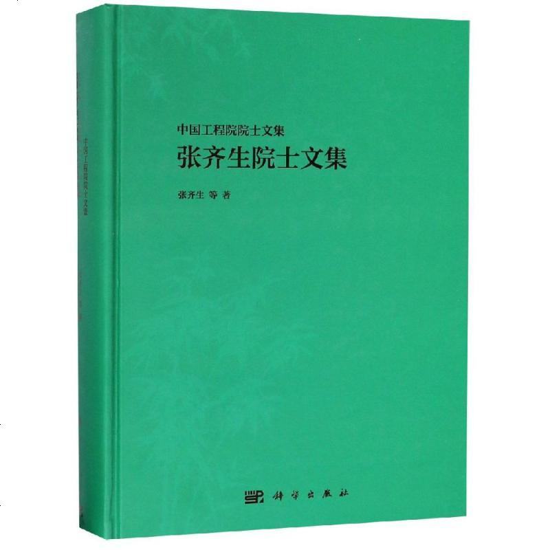 张齐生院士文集 张齐生 等 著 中医生活 新华书店正版图书籍 科学出版社自学堂