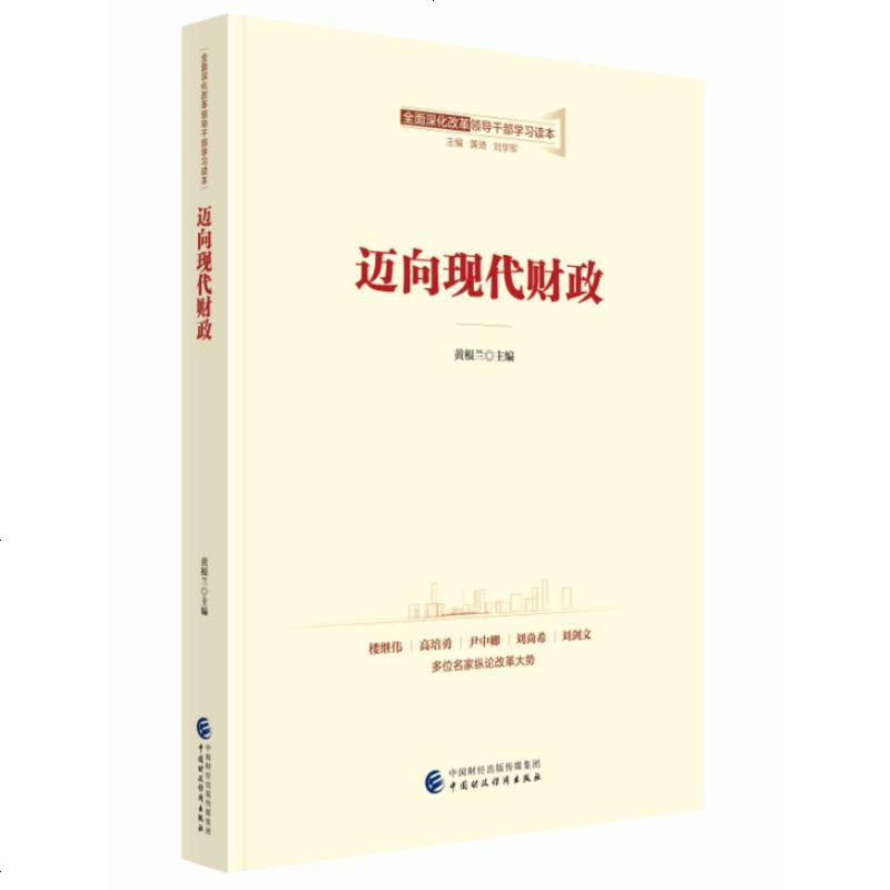 迈向现代财政