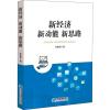 新经济 新动能 新思路