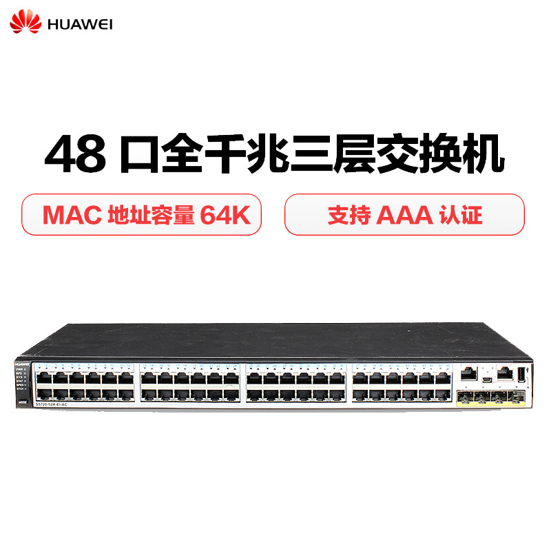 华为（HUAWEI）S5720-52X-EI-AC 48口全千兆三层核心交换机 优享服务
