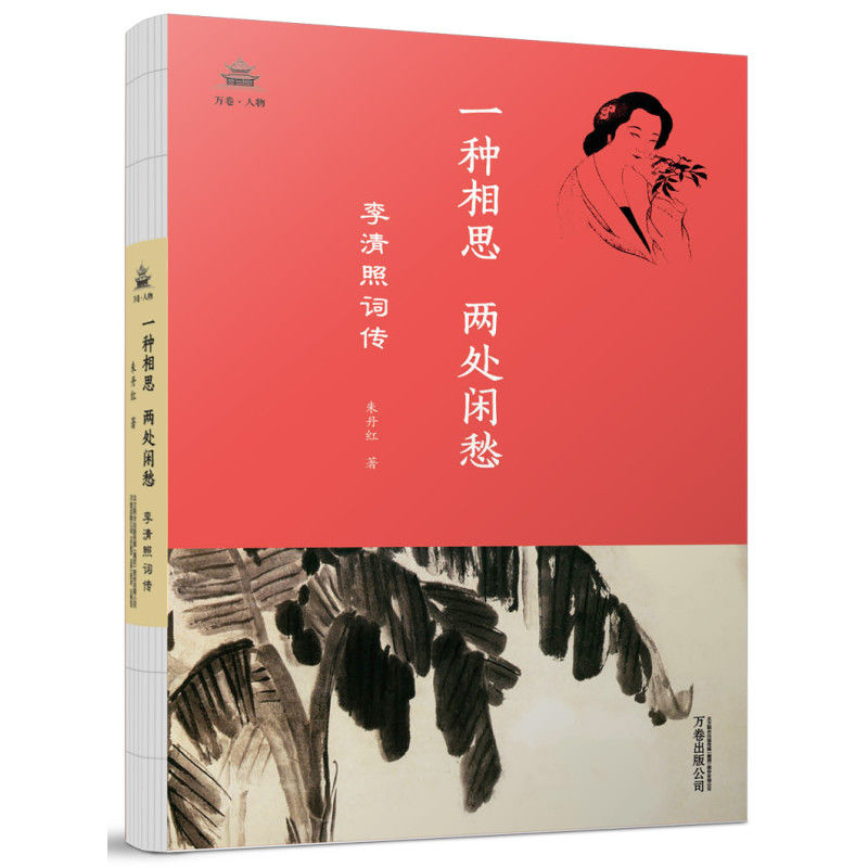 一种相思,两处闲愁:李清照词传