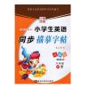 2019笔墨先锋 小学生英语字帖同步描摹字帖 人教版新起点六年级下册 小学生临摹书法练习硬笔钢笔字帖 小学英语六年级