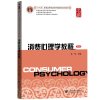 消费心理学教程 第六版第6版 徐萍 上海财经大学出版社 教育部经济管理类核心课程教材 消费者心理学教程 消费心理研究