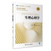 正版预售 生理心理学 第3版 杨艳杰 主编 供本科应用心理学及相关专业用 2018年10月规划教材 人民卫生出版社