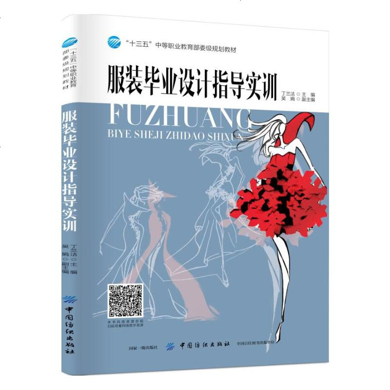 服装毕业设计指导实训 丁兰洁 十三五中等职业教育 委级规划教材设计案例服装专业师生服装爱好者服装设计初学者参考书籍