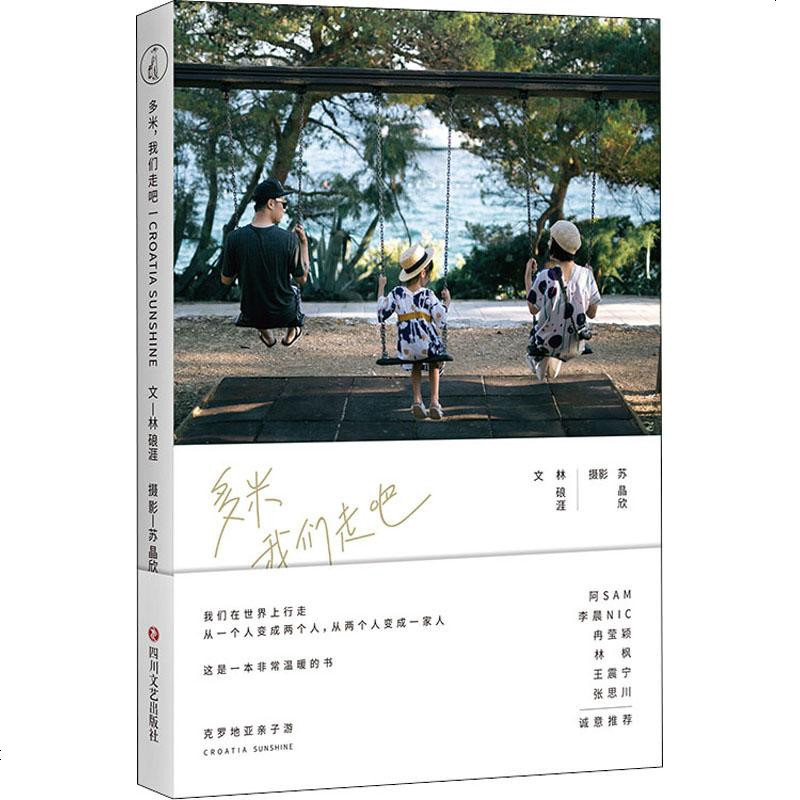 正版 多米 我们走吧 林硠涯著 随笔文学 一本家庭亲子旅行摄影与文字记录书 家可以是在故乡也可以在全世界 新华文轩