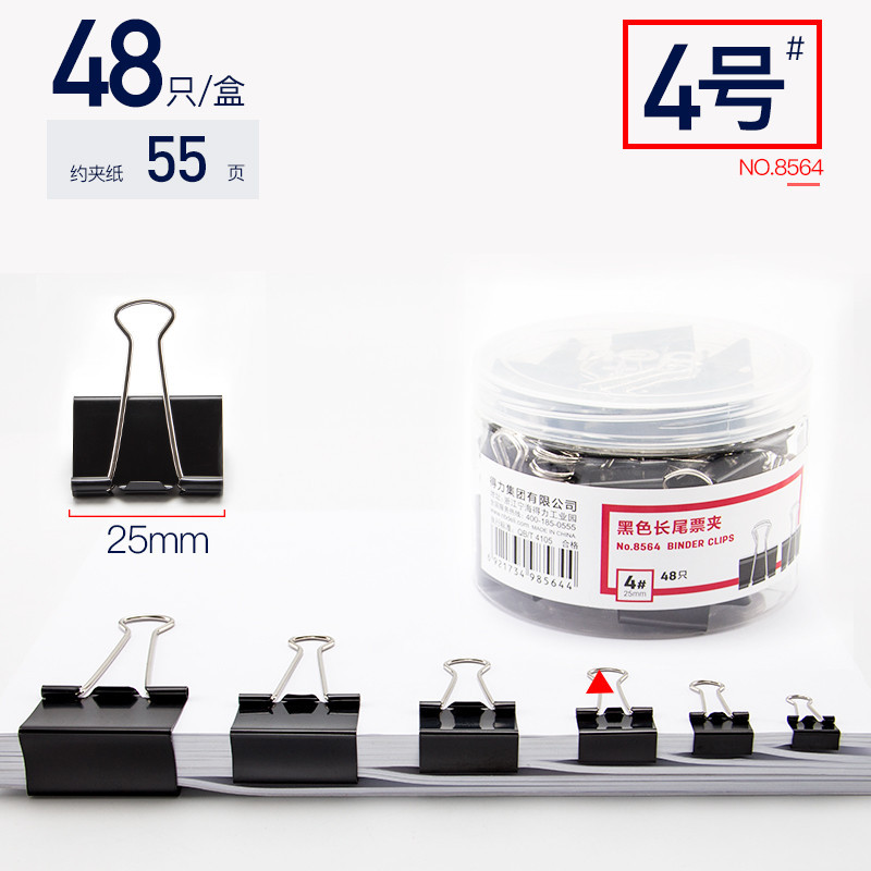 得力(deli)8564黑色长尾夹 可夹约55张A4纸财务办公票据整理夹 25mm 48只/筒 2筒装 黑色