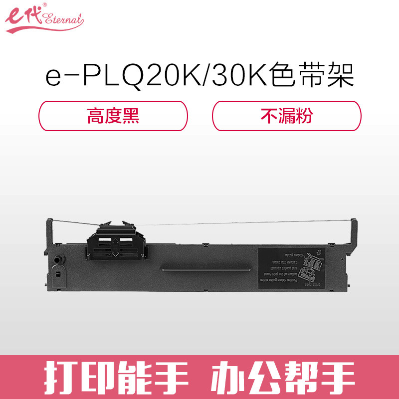 e代经典 PLQ20K/30K色带架 适用爱普生PLQ20K 20KM 30K LQ90KP 打印机色带架 色带/碳带 黑色
