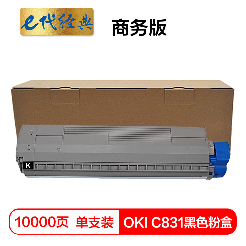 e代经典 OKI C831粉盒黑色商务版 适用OKI C811DN OKI C831DN墨粉盒