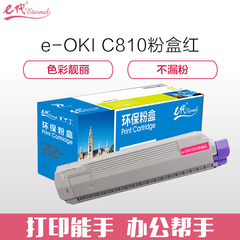 e代经典 OKI C810粉盒红色 适用C810 830打印机墨粉 红色